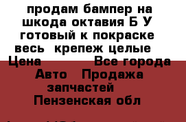 продам бампер на шкода октавия Б/У (готовый к покраске, весь  крепеж целые) › Цена ­ 5 000 - Все города Авто » Продажа запчастей   . Пензенская обл.